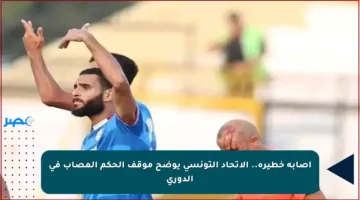 إصابة خطيرة.. الاتحاد التونسي يوضح موقف الحكم المصاب في الدوري